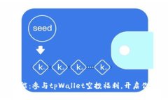 释放你的财富潜能：参与tpWallet空投福利，开启你