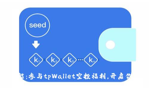 释放你的财富潜能：参与tpWallet空投福利，开启你的数字资产之旅