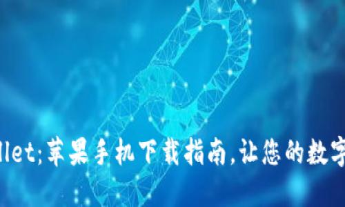 迅速掌握TPWallet：苹果手机下载指南，让您的数字资产安全无忧！