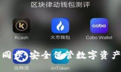 探索冷钱包同步：安全保管数字资产的最佳实践