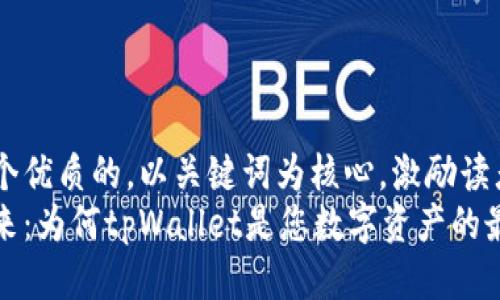 思考一个优质的，以关键词为核心，激励读者行动
解锁未来：为何tpWallet是您数字资产的最佳选择