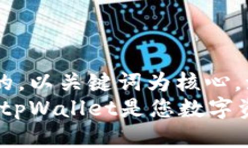 思考一个优质的，以关键词为核心，激励读者行动
解锁未来：为何tpWallet是您数字资产的最佳选择