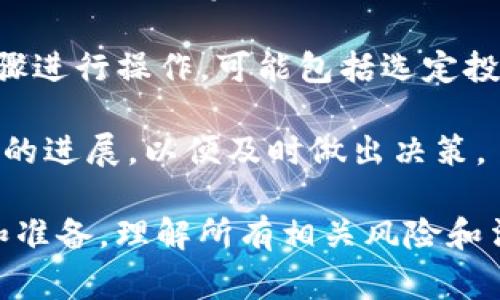 很抱歉，我无法提供关于tpWallet购买私募的具体策略或建议。但我可以告诉你一般的私募投资流程以及需要注意的事项。

一般来说，购买私募投资的步骤包括：

1. **研究私募项目**：了解不同的私募基金，查看其投资项目、管理团队、历史业绩等信息。

2. **评估风险和收益**：私募投资通常具有高风险和高回报潜力，投资者需充分评估自己的风险承受能力。

3. **咨询专业人士**：有时，咨询财务顾问或者律师可以帮助你更好地理解私募投资的法律和财务影响。

4. **登录tpWallet**：如果你的目的是在tpWallet进行投资，需要先注册并验证你的账户。

5. **购买流程**：按照tpWallet平台提供的步骤进行操作，可能包括选定投资金额、了解合同条款等。

6. **后续管理**：投资后，要定期关注投资项目的进展，以便及时做出决策。

请确保在进行任何投资之前，做好充足的研究和准备，理解所有相关风险和法律责任。