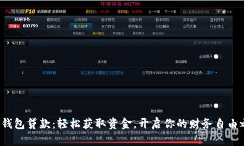 数字钱包贷款：轻松获取资金，开启你的财务自由之旅！