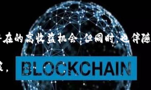 在加密货币领域，“带问号的币”通常指的是那些尚未得到广泛认可或正式上市的加密资产。这些币种可能由于其合规性、技术问题、开发团队的透明度或其他因素而处于不确定状态，从而使得投资者在考虑购买时感到犹豫。具体到tpWallet，这种情况可能涉及以下几个方面。

什么是tpWallet？
tpWallet是一个多链数字资产钱包，支持多种加密货币的存储、转账和管理。用户可以使用tpWallet来管理他们的加密资产，包括但不限于比特币、以太坊、ERC-20代币等。

带问号的币的含义
当我们提到“带问号的币”，实际上是在讨论这些币的合法性、实用性和未来前景的不确定性。这种币通常是在交易所上架前或正在进行ICO（首次代币发行）阶段的资产，其价值和市场接受程度往往存在很大的波动性。

为什么会有带问号的币？
1. **技术不成熟**：有些币仅仅在技术上还未达到成熟的标准，它们可能是处于开发阶段的项目，尚未完成实际的产品或服务。例如，一个基于新技术的项目在实现其承诺之前可能需要几个月或几年的时间。
2. **监管不确定性**：在一些国家或地区，加密货币的监管尚未明确，导致某些币种的发行和交易方式可能面临法律风险。这种不确定性使得投资者对这些币产生疑虑。
3. **社区支持不足**：良好的社区支持是一个成功币种的重要因素。如果缺乏活跃的开发者和用户社区，这个币可能很难获得人们的信任和投资。

tpWallet中的带问号币的风险
1. **投资风险**：由于带问号币的潜在不确定性，投资这些币种的风险相对较高。投资者在追逐高收益的同时，也可能面临严重的亏损。
2. **流动性问题**：很多带问号的币在交易所的流动性很差，这意味着即使你想卖出这些币，可能也会找不到买家，或者只能以极低的价格出售。
3. **信息不对称**：关于带问号币的信息往往不够透明，投资者很难判断其真实价值和市场前景，这增加了风险。

如何应对带问号的币？
1. **做好调研**：在投资任何带问号币前，务必进行充分的调研，了解项目的背景、团队、技术和社区，避免仅凭市场热度做出决定。
2. **分散投资**：将资金分散投资于多个币种，特别是那些已经被广泛接受并证明其价值的币种，以降低整体投资风险。
3. **设置止损**：在投资带问号币时，设置合理的止损线，可以帮助你在市场不利的情况下减少损失。

总结
在tpWallet等加密货币钱包中，带问号的币通常意味着不确定性与风险。尽管在加密市场中，存在着新兴的创新项目和潜在的高收益机会，但同时，也伴随着高风险。投资者在决策时，需谨慎分析市场情况以及每个项目的潜力与风险，做出明智的投资选择。 

这样的结构和内容可以更好地帮助读者理解tpWallet中带问号币的复杂性及相关风险，同时引导他们如何进行投资决策。