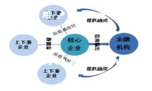   解锁加密时代的安全之钥：深入了解Zil冷钱包 / 
 guanjianci Zil, 冷钱包, 加密货币 /guanjianci 

引言：加密货币的安全堡垒
在这个充满机遇与挑战的加密货币时代，您的资产安全性比以往任何时候都显得尤为重要。就像晨雾中的老桥，隐匿于繁华之下，冷钱包以其独特的方式保护着我们的数字资产，使其在这个波动的市场中如同屹立不倒的岩石，坚不可摧。本文将为您揭示Zil冷钱包的世界，让您在数字资产的海洋中畅游无阻。

Zil冷钱包的概念
冷钱包，顾名思义，是一种将加密货币存储在离线环境中的方法。与之相比，热钱包则是在线连接的，容易受到黑客攻击和其他网络威胁的影响。想象一下，一座隐秘的宝库，厚重的门后藏匿着无价的珍宝，它为您的财富提供最强有力的保护，Zil冷钱包正是这样一座宝库。

Zil冷钱包的工作原理
Zil冷钱包通过生成和保存私钥来确保您的数字资产安全。私钥就像是一把独特的钥匙，仅有它才能打开您加密货币的宝库。这一过程就像是精心设计的一套防盗门，只有持有正确钥匙的人才能进入。Zil冷钱包可采用硬件或其他存储设备的形式，确保私钥不接触互联网，有效避免被盗风险。

选择Zil冷钱包的理由
在市场上，选择Zil冷钱包的理由有很多。首先，它提供卓越的安全性。想象一下，您在夜深人静时将藏匿在保险箱中的珠宝移至一处无光的地方，Zil冷钱包正是这样保护着您的资产，确保壁垒坚固而又牢不可破。
其次，Zil冷钱包的操作相对简单。即使您是一个初学者，也不用担心复杂的步骤。在使用过程中，您只需按照提示设置就可以轻松完成交易，仿佛在晨曦初露的湖边，轻轻挥动手中的画笔，勾勒出美丽的图画。
再次，Zil冷钱包支持多种加密货币。就像一座兼容各方文化的博物馆，Zil冷钱包不仅能存储Zilliqa（Zil），还可容纳其他广受欢迎的货币，方便您轻松管理多种资产。

Zil冷钱包的安全特性
No one wants to be the victim of a digital heist—每个人都希望能高枕无忧。在Zil冷钱包中，您将发现无数的安全特性，犹如环环相扣的防护链，严密守护着您的财富。
例如，多重签名技术就像把一把钥匙交给了多位守门人，只有在他们共同同意的情况下，才能打开宝库。而生物识别技术则将您独特的指纹或脸部特征作为验证凭证，使得钱包的安防层面更上一层楼。

如何设置Zil冷钱包
在这个数字化迅速发展的时代，使用Zil冷钱包进行资产保护显得尤为重要。设置过程直观且简单，让我们一起进入这段旅程。
首先，选择适合的硬件设备，往往市面上常见的比如Ledger或Trezor都是不错的选择。安装之后，您需要按照设备的提示界面进行初步设置，通过更改默认密码来增强安全性，甚至可以设置更复杂的密码组合，宛如为您的加密金库建造一道多重防线。
接着，设备会生成一个恢复种子，这段种子如同一把再次打开锁的备用钥匙，务必要安全保存，不可外泄。接下来，您便可以开始向冷钱包转移您的Zil资产，逐步体验到安全存储的快感。

冷钱包与热钱包的对比
在了解冷钱包之前，我们也不能忽视热钱包。热钱包就像那在阳光下闪闪发光的鱼，虽然可随手捕捉，易于交易，但其安全性却相对较低。冷钱包负责保卫大笔资产，而热钱包则适用于日常小额交易。
对于中长线投资者，冷钱包是最好的选择，可以避免因网络攻击等因素造成的资产损失。而热钱包则适合那些频繁进行交易的投资者，如同一位在市场上来回穿梭的商人，随时准备捕捉稍纵即逝的机会。

Zil冷钱包的未来展望
随着加密货币市场的不断发展，Zil冷钱包也将着眼于未来的技术创新。或许，在不久的将来，我们会看到更多结合人工智能技术的安全防护措施，为用户提供更为贴心的服务。
同时，Zil冷钱包也有可能与去中心化金融（DeFi）相结合，为用户带来更多操作的灵活性，助力更进一步的资产管理。

总结
无论市场风云如何变幻，Zil冷钱包始终是您加密资产的守护骑士。通过它，我们可以迈出更自信的步伐，游走于虚拟财富的海洋中，而不必担忧前方的暗礁。它如同晨雾中的老桥，稳固而可靠，让我们在这个变幻莫测的时代中，保持战无不胜的信心。
在加密货币的旅程中，安全始终是拉开成功与失败之际的那根绳索，让我们一起做好这条绳索的护卫，拥抱未来的可能性。