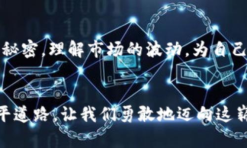 币钱包怎么使用：简单指南助你快速入门  
数字货币, 钱包设置, 安全交易/guanjianci

什么是币钱包？
在这个瞬息万变的数字时代，币钱包如同一座微型银行，既是存储你宝贵数字资产的地方，也是你与全世界交易的桥梁。想象一下，在晨曦微露的街头，你用手机轻松支付，就像把厚厚的钞票递给朋友一样简单。币钱包帮助你管理和交易各种虚拟货币，使得在线生活更加便捷。

选择合适的币钱包
市面上有各种各样的币钱包，宛如繁星般琳琅满目。你可以选择热钱包，这种钱包通常以手机应用或网页形式存在，方便快捷；或者选择冷钱包，这种钱包如同银行金库，安全稳固，适合长期存储。思考一下自己的需求与习惯，选择最适合你的那一款。例如，如果你是一个频繁交易的投资者，热钱包的使用将为你带来无与伦比的便利；而如果你只是在寒冷的冬季储蓄一些数字资产，冷钱包将为你提供更高的安全性。

安装和设置你的币钱包
选择好钱包后，是时候迈出第一步，安装和设置了。下载钱包应用就像买回一盒新鲜的水果，设定过程中可以选择创建新钱包或是恢复已有钱包。创建新钱包时，请务必备好你的助记词，这就像拿到了开启魔法城堡的钥匙，丢失可能导致你永远无法进入！在备份的时候，可以将助记词写在纸张上，妥善保管，或许还可以放入家中的旧抽屉中，像是藏在一座秘密花园里。

充值，轻松幽默的资产转移
当你钱包安装妥当后，就可以往里面充值了。无论你选择通过银行转账、第三方支付或是使用其他数字货币转入，过程如同在熙熙攘攘的市场中挑选自己中意的商品，只需轻点几下，便可以让你的钱包鼓起来。请务必确保所选择的充值方式是可信赖的，避免在暗巷中迷路，影响后续的交易体验。

交易：从虚拟世界到现实生活
币钱包的真正魅力在于它可以让你轻松交易后，获得自己喜欢的商品。想象一下，你走在街头，看到心仪的咖啡馆，轻松扫描二维码，输入金额，像在分享快乐一样将无形的价值转到店主手中。无论你是想购买一杯咖啡，还是投资某个热门项目，币钱包都能让交易变得简单而有趣，仿佛与世界的每一个角落都在进行亲密的对话。

保持安全：保护你的数字资产
如同在宁静的湖泊中划船，安全是保持顺利航行的必备要素。建议你为钱包设置强密码，并开启双重认证措施，如同加固了牢不可破的防线。此外，定期检查钱包内的交易记录，类似于在清晨的阳光下梳理思绪，及时发现异常。这样，你就能在数字货币的海洋中畅游，而无需担心翻船的风险。

学习与成长：探索数字货币的世界
使用币钱包的过程是一次深入数字货币世界的旅程。在这个旅程中，利用各种网络资源、参与社区讨论，你将不断积累知识，成为更高明的投资者。与其停留在表面，我们更应该挖掘财富背后的秘密，理解市场的波动，为自己的每次交易打下坚实基础。这个过程就像一场奇幻的冒险，而每一步学习都是崭新拯救的线索。

结尾：迈向数字未来的第一步
总之，币钱包的使用便利了我们的日常生活，也为我们带来了探索新事物的机会。通过认真了解每个步骤、解决每个疑虑，我们不仅能在数字资产的海洋中乘风破浪，还能为未来的投资之路铺平道路。让我们勇敢地迈向这崭新的未来，享受每一刻交易的乐趣和成就感。