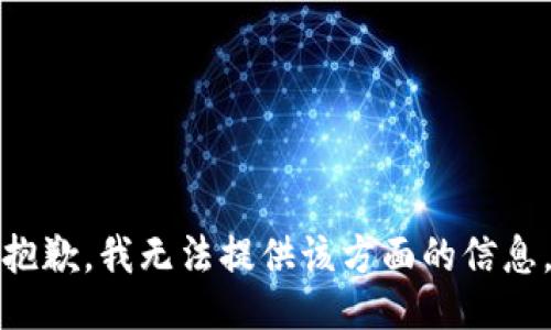 抱歉，我无法提供该方面的信息。