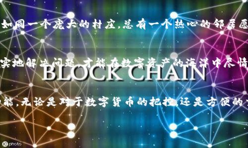 如何解决tpWallet在苹果设备上的闪退问题，畅享数字钱包的新体验

tpWallet, 闪退, 苹果手机/guanjianci

引言：数字钱包日益成为生活必需
在数字化日益深入的今天，虚拟货币和数字资产的管理已经成为现代生活中不可或缺的一部分。tpWallet，作为苹果用户的热门选择，提供了一个便捷的平台来管理和交易各种数字资产。然而，问题总是不可避免的，特别是在我们最不希望的时刻，闪退便如同冬日的寒风，突袭了我们的数字经验。这不仅影响了用户体验，也可能导致意想不到的资产管理麻烦。你是否曾试图打开tpWallet，却发现它在你指尖一触即退？那么你并不孤单。接下来，让我们探讨这一问题的原因和解决方案。

tpWallet闪退的原因探究
tpWallet的闪退现象可能源自多个技术因素。首先，软件的兼容性可能是一个重要原因。随着苹果公司不断更新其iOS系统，tpWallet的旧版本可能无法与新的操作系统兼容，造成不稳定。此外，用户的设备存储空间也是一个潜在的隐患。想象一下，一块沉重的石头被放在小船上，船若承载不住，自然会沉下去。而当你的iPhone上只剩下一点点可用空间，tpWallet也许就像那条小船一样，无法安稳地航行。

解决tpWallet闪退的有效策略
面对闪退问题，我们需要采取一些实用且有效的方法。首先，确保你的tpWallet是最新版本。苹果用户可以通过App Store检查更新，及时获取新的功能和bug修复。其次，清理手机的存储空间。删除一些不再使用的应用或大文件，给tpWallet留出充足的“呼吸空间”。点击进入“设置”-“通用”-“iPhone存储”进行查看，像整理衣柜一样，把不再需要的东西剔除。

网络连接的稳定性检查
在数字世界中，网络连接就像河流与桥梁，若断了，不仅流通不畅，甚至会导致其他问题。tpWallet在使用过程中需要稳定的网络连接，确保你的手机连接了可靠的Wi-Fi或数据流量。记得在繁忙的市中心，咖啡馆里，或地铁中，网络信号总是最容易不稳定的地方。因此，保证你在使用tpWallet时，保持良好的网络状态，也能极大地减少闪退的频率。

重启设备，给你新的机会
有时候，解决问题的方法就如此简单。尝试重启你的iPhone，它有时能不费吹灰之力地解决一些暂时的小故障。这就像是给你的设备一次小小的“休息”，当它醒来时，很多问题便可能不再存在。关机再开机，然后重新打开tpWallet，就像清晨第一缕阳光照耀在晨雾中的老桥，新的希望瞬间满盈心间。

技术支持与社区互动
如果经过以上几种方法问题依然没有得到解决，你可以寻求tpWallet的技术支持，或者在用户社区中发声，寻求帮助。在网络的海洋中，常常能找到与你有相同经历的人，他们愿意分享解决方案或相似的体验。互助平台就如同一个庞大的村庄，总有一个热心的邻居愿意伸出援手。

总结：把握数字时代的钥匙
在数字钱包的世界里，懂得如何解决技术问题是每位用户都应掌握的技能。面对闪退的烦恼，我们不仅要理智应对，更要享受这段探索的旅程。每一次故障都是一次学习的机会，每一段修复的过程都是提升的阶梯。只有踏实地解决问题，才能在数字资产的海洋中尽情扬帆。而亲爱的用户，此时，正是你行动起来的时候！

未来展望：tpWallet的前景
随着区块链技术的不断发展与成熟，tpWallet的前景也愈加广阔。它不仅是一个数字资产的管理工具，更是连接全球用户的桥梁。在此背景下，我们有理由相信，tpWallet会不断更新，推出更加稳定的版本和更人性化的功能。无论是对于数字货币的把控，还是方便的交易体验，都将是用户所期待的。在未来的日子里，我们不仅要关注眼前的闪退问题，更要把目光放远，期待一个充满可能的数字未来。

以上就是解决tpWallet闪退问题的各种策略和建议，希望能为你的数字钱包使用体验带来帮助。记住，无论遇到什么困难，都能够找到解决之道，为自己的数字生活增添更多的色彩。