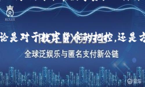 如何解决tpWallet在苹果设备上的闪退问题，畅享数字钱包的新体验

tpWallet, 闪退, 苹果手机/guanjianci

引言：数字钱包日益成为生活必需
在数字化日益深入的今天，虚拟货币和数字资产的管理已经成为现代生活中不可或缺的一部分。tpWallet，作为苹果用户的热门选择，提供了一个便捷的平台来管理和交易各种数字资产。然而，问题总是不可避免的，特别是在我们最不希望的时刻，闪退便如同冬日的寒风，突袭了我们的数字经验。这不仅影响了用户体验，也可能导致意想不到的资产管理麻烦。你是否曾试图打开tpWallet，却发现它在你指尖一触即退？那么你并不孤单。接下来，让我们探讨这一问题的原因和解决方案。

tpWallet闪退的原因探究
tpWallet的闪退现象可能源自多个技术因素。首先，软件的兼容性可能是一个重要原因。随着苹果公司不断更新其iOS系统，tpWallet的旧版本可能无法与新的操作系统兼容，造成不稳定。此外，用户的设备存储空间也是一个潜在的隐患。想象一下，一块沉重的石头被放在小船上，船若承载不住，自然会沉下去。而当你的iPhone上只剩下一点点可用空间，tpWallet也许就像那条小船一样，无法安稳地航行。

解决tpWallet闪退的有效策略
面对闪退问题，我们需要采取一些实用且有效的方法。首先，确保你的tpWallet是最新版本。苹果用户可以通过App Store检查更新，及时获取新的功能和bug修复。其次，清理手机的存储空间。删除一些不再使用的应用或大文件，给tpWallet留出充足的“呼吸空间”。点击进入“设置”-“通用”-“iPhone存储”进行查看，像整理衣柜一样，把不再需要的东西剔除。

网络连接的稳定性检查
在数字世界中，网络连接就像河流与桥梁，若断了，不仅流通不畅，甚至会导致其他问题。tpWallet在使用过程中需要稳定的网络连接，确保你的手机连接了可靠的Wi-Fi或数据流量。记得在繁忙的市中心，咖啡馆里，或地铁中，网络信号总是最容易不稳定的地方。因此，保证你在使用tpWallet时，保持良好的网络状态，也能极大地减少闪退的频率。

重启设备，给你新的机会
有时候，解决问题的方法就如此简单。尝试重启你的iPhone，它有时能不费吹灰之力地解决一些暂时的小故障。这就像是给你的设备一次小小的“休息”，当它醒来时，很多问题便可能不再存在。关机再开机，然后重新打开tpWallet，就像清晨第一缕阳光照耀在晨雾中的老桥，新的希望瞬间满盈心间。

技术支持与社区互动
如果经过以上几种方法问题依然没有得到解决，你可以寻求tpWallet的技术支持，或者在用户社区中发声，寻求帮助。在网络的海洋中，常常能找到与你有相同经历的人，他们愿意分享解决方案或相似的体验。互助平台就如同一个庞大的村庄，总有一个热心的邻居愿意伸出援手。

总结：把握数字时代的钥匙
在数字钱包的世界里，懂得如何解决技术问题是每位用户都应掌握的技能。面对闪退的烦恼，我们不仅要理智应对，更要享受这段探索的旅程。每一次故障都是一次学习的机会，每一段修复的过程都是提升的阶梯。只有踏实地解决问题，才能在数字资产的海洋中尽情扬帆。而亲爱的用户，此时，正是你行动起来的时候！

未来展望：tpWallet的前景
随着区块链技术的不断发展与成熟，tpWallet的前景也愈加广阔。它不仅是一个数字资产的管理工具，更是连接全球用户的桥梁。在此背景下，我们有理由相信，tpWallet会不断更新，推出更加稳定的版本和更人性化的功能。无论是对于数字货币的把控，还是方便的交易体验，都将是用户所期待的。在未来的日子里，我们不仅要关注眼前的闪退问题，更要把目光放远，期待一个充满可能的数字未来。

以上就是解决tpWallet闪退问题的各种策略和建议，希望能为你的数字钱包使用体验带来帮助。记住，无论遇到什么困难，都能够找到解决之道，为自己的数字生活增添更多的色彩。