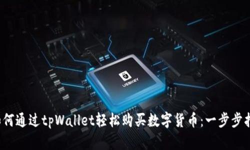  如何通过tpWallet轻松购买数字货币：一步步指南