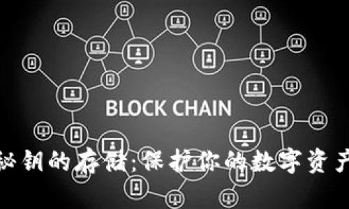 冷钱包安全秘钥的存储：保护你的数字资产的成功之道