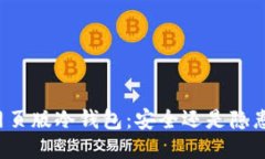 网页版冷钱包：安全还是隐患？