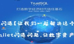 tpWallet闪退？让我们一起解决这个烦恼！解决tp