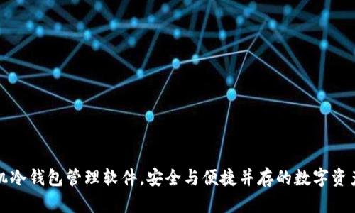 打造手机冷钱包管理软件，安全与便捷并存的数字资产守护者