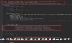 打造手机冷钱包管理软件，安全与便捷并存的数