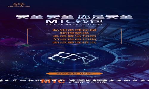    如何在 tpWalletEOS 上快速买卖数字货币  / 
 guanjici  tpWalletEOS, 买卖, 数字货币  /guanjici 

 引言：数字货币交易的新时代 
 随着数字货币的迅猛发展，越来越多的人们投身于这一新兴的金融市场。tpWalletEOS作为一种便捷的数字货币交易平台，吸引了大量用户。但对于许多新手来说，如何在这个平台上顺利买卖数字货币仍然充满挑战和疑问。在这篇文章中，我将详细讲解如何在tpWalletEOS上进行买卖，帮助您顺利踏入数字货币的世界。 

 什么是 tpWalletEOS？ 
 tpWalletEOS不仅仅是一个钱包，它是一个集成了多种数字货币功能的平台，就像是一个充满宝藏的老船，在浩瀚的数字海洋中引领着用户航行。它支持EOS及其生态系统中的各种代币，提供了安全、便捷的交易环境。通过tpWalletEOS，用户能够在轻松的操作中，处理转账、交换以及存储等功能，让每一位船员在这片未知的海域中都能找到属于自己的航程。 

 开始之前：创建账户 
 在踏上交易之旅之前，您首先需要在tpWalletEOS上创建一个账户。这就像是在晨雾中的老桥上，您需要一把钥匙才能顺利通行。请按照以下步骤创建账户：
ol
  li下载并安装tpWalletEOS应用，您可以在iOS或Android的应用商店找到它。/li
  li打开应用后，选择“创建新账户”选项。/li
  li系统会要求您设置一个强密码，确保这个密码安全且易于记忆。/li
  li系统生成助记词，请将其妥善保存，确保不会丢失。/li
  li完成账户创建后，您就可以开始探索tpWalletEOS的壮阔了。/li
/ol

 如何充值数字货币？ 
 账户创建成功后，接下来是为您的数字钱包充值。可以将其视为将金币存入您心爱的宝箱中。您可以通过以下方式为tpWalletEOS充值：
ol
  li在主界面找到“充值”选项，选择您需要充值的数字货币，比如EOS。/li
  li系统会生成一个充值地址，您可以将其他钱包中的EOS发送到这个地址。/li
  li确认交易，并耐心等待充值完成。/li
/ol
 注意，充值可能需要一些时间，具体取决于区块链的交易速度。 

 数字货币的买卖交易步骤 
 一旦您的钱包中充满了金币，您就可以开始交易了。以下步骤将指导您如何在tpWalletEOS上完成买卖交易：
h4 1. 选择交易对 /h4
 进入到交易界面，您会看到许多可交易的数字货币对，选择您想要交易的货币对，这就像在市场上挑选您的心仪商品。 
h4 2. 设置交易类型 /h4
 在tpWalletEOS上，您可以选择限价单或市价单。限价单就像是您对某件商品的期望价格，而市价单则是无条件接受当前市场价格。
h4 3. 输入交易数量 /h4
 输入您想要买入或卖出的数量，确保这个数量符合您的需求。比如，如果您想买一只精致的艺术品，就需要考虑您的预算。 
h4 4. 确认交易 /h4
 在确认交易前，请再次仔细核对所有信息，如价格、数量等。确认无误后点击“确认交易”按钮，像是将贵重的宝物送入市场。 

 如何安全地管理您的资产？ 
 在数字货币的世界中，安全管理是至关重要的。想象一下，在深邃的海洋中航行，您需要一个坚固的船墩来保护您的宝藏。以下是一些安全措施：
ol
  li定期更新您的密码，避免使用简单的密码组合。/li
  li开启双重验证，增加账户安全性。/li
  li不要随意分享您的助记词或私钥，保护好自己的“黄金钥匙”。/li
/ol

 最后的思考：拥抱数字货币的未来 
 通过这篇文章的详细介绍，相信您对如何在tpWalletEOS上买卖数字货币有了清晰的理解。数字货币交易就像是航海探险，尽管充满风险和挑战，但也孕育着无尽的机会与可能。希望您能在未来的交易旅程中，心怀探索的热情与勇气，让自己的宝藏不断增值，迎接美好的财富未来。 

 感谢您花时间阅读这篇文章，希望这些信息能为您在tpWalletEOS的交易之旅提供实用的帮助。记得保持积极的学习态度，安全交易，祝您顺利！ 