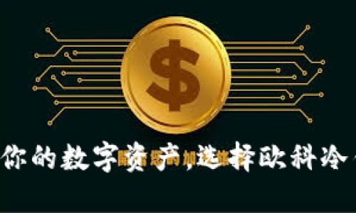 保护你的数字资产，选择欧科冷钱包！