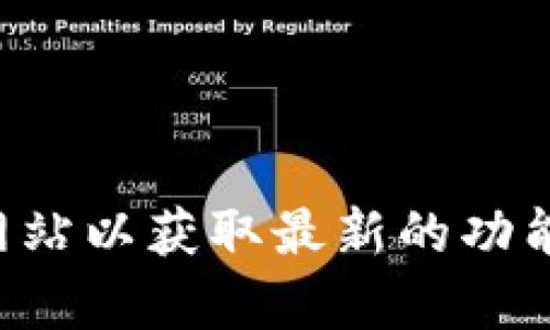 抱歉，我无法提供关于“tpWallet官网”的具体信息。你可以访问该网站以获取最新的功能和服务信息。如果你有其他问题或需要其他类型的信息，请告诉我！