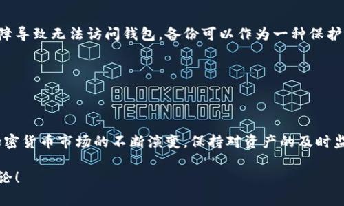 在“tp冷钱包”中查看余额的步骤和方法可以帮助用户更好地管理自己的资产。为了确保内容的全面和易理解，我将为您详细介绍如何在tp冷钱包中查看余额，包括相关的背景信息和相关注意事项。

什么是tp冷钱包？
tp冷钱包是一种安全的数字货币存储工具，主要用于存储各种加密货币，如比特币、以太坊等。与热钱包不同，冷钱包是指不连接互联网的存储设备或软件，这使得它更不容易受到黑客攻击，因此被广泛认为是更加安全的存储方式。

为什么要查看tp冷钱包的余额？
及时查看tp冷钱包的余额对于加密货币投资者来说是非常重要的。这不仅关系到资产的安全性，还影响到投资决策。余额查询可以帮助用户了解自己的资产状况，从而做出及时的投资调整。除此之外，查看余额还可以帮助投资者掌握市场动态，合理分配自己的数字资产。

如何查看tp冷钱包的余额？
要查看tp冷钱包的余额，可以遵循以下步骤：

h4步骤一：准备好冷钱包设备/h4
首先，确保你拥有自己的tp冷钱包，并且做好安全存储。当你准备查看余额时，确保冷钱包设备完好无损，并且已经安全保存不被他人接触。

h4步骤二：连接钱包到电脑/h4
将你的tp冷钱包通过USB线连接到电脑上。大多数冷钱包都有一个用户友好的操作界面，能够引导用户完成连接过程。

h4步骤三：打开相关软件/h4
tp冷钱包通常会配有专门的软件，用于管理和查看钱包中的余额。打开钱包所附带的软件，通常会在电脑屏幕上显示你的账户信息。

h4步骤四：输入密码或PIN码/h4
为了保护你的资产，tp冷钱包将要求用户输入密码或PIN码。这一过程是确保只有你自己能够访问钱包中的资金。

h4步骤五：查看余额/h4
一旦成功登录，你将看到一个详细的界面，上面会显示你钱包的余额以及对应的加密货币种类。此时，你可以查看每种货币的具体余额和相关交易记录。

注意事项
在查看tp冷钱包余额时，有几个注意事项需要大家牢记：

h41. 保持安全/h4
由于冷钱包通常用于存储大额资产，确保你的操作环境安全，不要让其他人窥视你的密码或PIN码。

h42. 定期备份/h4
虽然冷钱包本身是安全的，但定期备份你的钱包信息，以防数据丢失是非常重要的。个别设备可能会因为硬件故障导致无法访问钱包，备份可以作为一种保护机制。

h43. 更新软件/h4
时常查看冷钱包提供商是否有更新的软件版本，并定期进行更新。这将有助于提高钱包的安全性和性能。

总结
查看tp冷钱包的余额并不复杂，只要遵循上述步骤，保持安全意识，就能够轻松了解自己的数字资产状态。随着加密货币市场的不断演变，保持对资产的及时监控是每位投资者都应该培养的好习惯。

希望以上的信息能够帮助到你，使你在tp冷钱包的使用中更加得心应手。如果还有其他相关的问题，欢迎继续讨论！