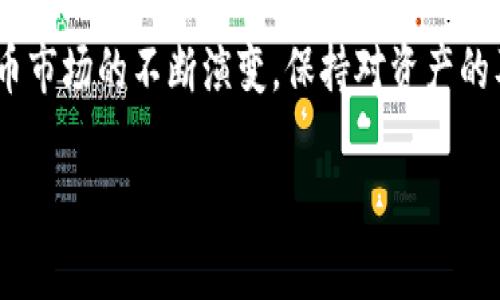 在“tp冷钱包”中查看余额的步骤和方法可以帮助用户更好地管理自己的资产。为了确保内容的全面和易理解，我将为您详细介绍如何在tp冷钱包中查看余额，包括相关的背景信息和相关注意事项。

什么是tp冷钱包？
tp冷钱包是一种安全的数字货币存储工具，主要用于存储各种加密货币，如比特币、以太坊等。与热钱包不同，冷钱包是指不连接互联网的存储设备或软件，这使得它更不容易受到黑客攻击，因此被广泛认为是更加安全的存储方式。

为什么要查看tp冷钱包的余额？
及时查看tp冷钱包的余额对于加密货币投资者来说是非常重要的。这不仅关系到资产的安全性，还影响到投资决策。余额查询可以帮助用户了解自己的资产状况，从而做出及时的投资调整。除此之外，查看余额还可以帮助投资者掌握市场动态，合理分配自己的数字资产。

如何查看tp冷钱包的余额？
要查看tp冷钱包的余额，可以遵循以下步骤：

h4步骤一：准备好冷钱包设备/h4
首先，确保你拥有自己的tp冷钱包，并且做好安全存储。当你准备查看余额时，确保冷钱包设备完好无损，并且已经安全保存不被他人接触。

h4步骤二：连接钱包到电脑/h4
将你的tp冷钱包通过USB线连接到电脑上。大多数冷钱包都有一个用户友好的操作界面，能够引导用户完成连接过程。

h4步骤三：打开相关软件/h4
tp冷钱包通常会配有专门的软件，用于管理和查看钱包中的余额。打开钱包所附带的软件，通常会在电脑屏幕上显示你的账户信息。

h4步骤四：输入密码或PIN码/h4
为了保护你的资产，tp冷钱包将要求用户输入密码或PIN码。这一过程是确保只有你自己能够访问钱包中的资金。

h4步骤五：查看余额/h4
一旦成功登录，你将看到一个详细的界面，上面会显示你钱包的余额以及对应的加密货币种类。此时，你可以查看每种货币的具体余额和相关交易记录。

注意事项
在查看tp冷钱包余额时，有几个注意事项需要大家牢记：

h41. 保持安全/h4
由于冷钱包通常用于存储大额资产，确保你的操作环境安全，不要让其他人窥视你的密码或PIN码。

h42. 定期备份/h4
虽然冷钱包本身是安全的，但定期备份你的钱包信息，以防数据丢失是非常重要的。个别设备可能会因为硬件故障导致无法访问钱包，备份可以作为一种保护机制。

h43. 更新软件/h4
时常查看冷钱包提供商是否有更新的软件版本，并定期进行更新。这将有助于提高钱包的安全性和性能。

总结
查看tp冷钱包的余额并不复杂，只要遵循上述步骤，保持安全意识，就能够轻松了解自己的数字资产状态。随着加密货币市场的不断演变，保持对资产的及时监控是每位投资者都应该培养的好习惯。

希望以上的信息能够帮助到你，使你在tp冷钱包的使用中更加得心应手。如果还有其他相关的问题，欢迎继续讨论！