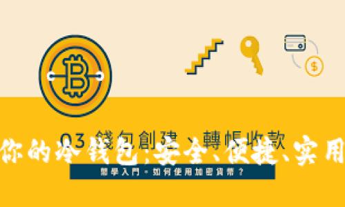 选择最适合你的冷钱包：安全、便捷、实用的完美结合