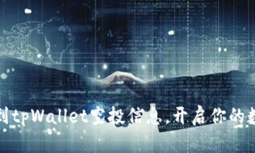 如何轻松找到tpWallet空投信息，开启你的数字资产之旅