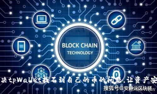 如何解决tpWallet找不到自己的币的问题，让资产安全回归
