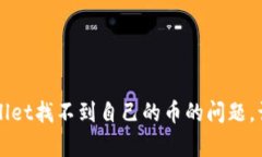 如何解决tpWallet找不到自己的币的问题，让资产安