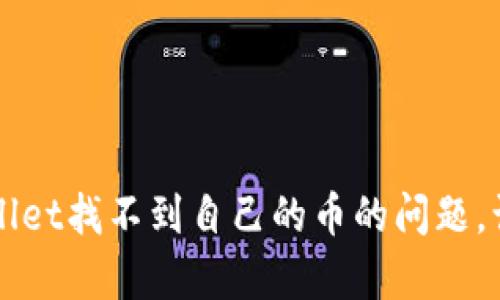 如何解决tpWallet找不到自己的币的问题，让资产安全回归