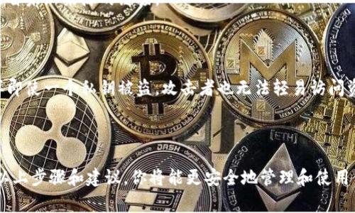 在使用tpWallet或任何其他加密钱包时，了解如何查看公钥和私钥是非常重要的。以下是关于如何查看这些密钥的步骤和注意事项。

### 什么是公钥和私钥

1. **公钥**是一个可以公开分享的地址，类似于你的银行帐号，可以用来接收加密货币。任何人都可以将加密货币发送到这个公钥对应的地址。

2. **私钥**则是极为重要的机密信息，类似于你的银行密码，它用来证明你对公钥上资金的所有权。你必须绝对保密，任何人获取到你的私钥都可以控制你的加密资产。

### 在tpWallet中查看公钥和私钥的步骤

#### 步骤一：下载并安装tpWallet

如果你尚未安装tpWallet，请访问官方渠道下载并安装钱包应用。确保从官方网站或可信的应用商店下载，以避免安全风险。

#### 步骤二：创建或导入钱包

1. **创建新钱包**：如果你是首次使用，将按照提示创建一个新钱包。在创建过程中，会自动生成一对公钥和私钥。

2. **导入已有钱包**：如果你已有钱包，可以使用助记词、私钥或文件进行导入。

#### 步骤三：查看公钥

1. 登录tpWallet后，进入主界面。
   
2. 找到你的账户，通常会在顶部显示你钱包的余额和地址。
   
3. 点击到账户详情，公钥通常会在此处显示或者可以通过复制地址获得。

#### 步骤四：查看私钥

1. 在账户详情页面，通常会有“导出私钥”或“查看私钥”的选项。点击进入。

2. 根据应用的要求，可能需要输入密码或通过其他验证方式进行确认。

3. 一旦确认，你将能够看到并复制你的私钥。确保将其安全保存，不要将私钥共享给任何人。

### 注意事项与安全建议

- **保障私钥安全**：切勿将你的私钥保存在不安全的地方，如云存储或开放的电子邮件中。可以纸质化保存或使用硬件钱包来存储私钥。

- **警惕钓鱼攻击**：在输入钱包信息时，确保你是在官方应用或网站上。谨慎对待来自未知来源的链接。

- **定期备份**：确保你定期备份你的助记词和私钥，以防设备丢失或损坏。

- **了解多重签名钱包**：如果你的资产数量较大，可以考虑使用多重签名钱包，这样即使一个私钥被盗，攻击者也无法轻易访问资金。

### 总结

了解并安全管理你的公钥和私钥是使用tpWallet及其他任何加密钱包的关键。遵循以上步骤和建议，你将能更安全地管理和使用你的加密货币资产。无论是接收资金还是做好存储工作，牢记私钥是资产安全的核心。