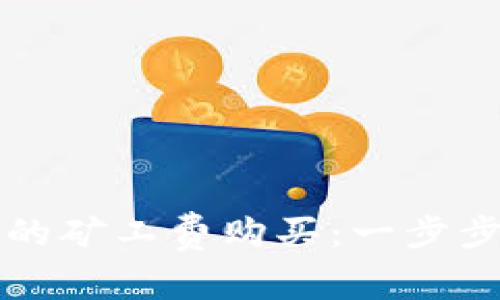 轻松实现tpWallet的矿工费购买：一步步教你开启加密之旅