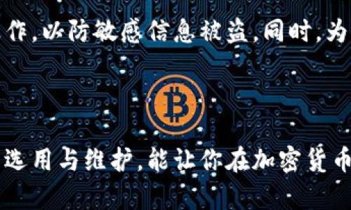 如何在冷钱包中查找加密货币汇率

在数字货币的世界中，了解加密货币的汇率至关重要。尤其是如果你使用冷钱包进行长时间的资产存储，那你就需要知道如何查找汇率，以便在适时做出交易决策。冷钱包，即离线存储的比特币或其他加密货币的设备，虽然提供了高度的安全性，但因为它们不连接互联网，所以使用者在寻找汇率的时候需要一些额外的步骤。

冷钱包的基本概念

冷钱包是那些不与互联网相连的加密货币存储解决方案。常见的冷钱包包括硬件钱包（如Ledger或Trezor）、纸钱包和其他物理介质。由于冷钱包的安全性优势，越来越多的投资者将其作为存储大额数字资产的选择。但与此同时，冷钱包的特性也带来了一些不便：用户无法随时随地获得实时的汇率信息，这对于交易决策和市场评估至关重要。

在冷钱包查找汇率的方式

尽管冷钱包不支持直接查询实时汇率，但用户仍然可以通过以下几种方式有效地获取所需的信息：

h41. 使用手机或电脑应用/h4

虽然冷钱包本身无法连接互联网，你可以通过在手机或电脑上安装加密货币汇率检测应用来获取信息。这些应用通常会提供实时汇率、历史趋势图及市场动态。你只需在计划交易之前先查看一次汇率，记录下重要的数据便可。常用的应用有CoinMarketCap、Coingecko等，这些应用提供非常详细的市场信息。

h42. 查阅在线加密货币交易平台/h4

你也可以访问一些知名的加密货币交易平台，如Binance或Coinbase，来查询汇率。这些平台不仅提供各类加密资产的最新汇率，而且还包含不同交易对之间的比较，助你实时掌握市场的波动。建议在使用这些平台前，先了解其平台规则和手续费信息，以便在你做出大规模的交易决定时不至于吃亏。

h43. 社交媒体与加密货币社区/h4

在Twitter、Reddit等社交媒体平台上，有一些专门关注加密货币的账户和社区，它们经常会分享最新的市场动态和汇率信息。通过关注这些信息源，你也可以在不止一处获取交易建议和市场洞察。不过，需要注意的是，社交媒体上的信息质量参差不齐，因此要谨慎判断信息的真实性。

冷钱包的使用与比较

选择冷钱包的使用主要是基于你的需求和风险承受能力。根据对加密货币市场的深入理解和对自身资产的归属感，投资者应当综合考虑硬件钱包、纸钱包及其他形式的存储方式。硬件钱包因其便携性和安全性越来越被广泛使用，而纸钱包则是最基本也最简单的形式，但需要额外小心保护，不宜随意展示和存放。

确保数据保护的重要性

在查询汇率和管理冷钱包的整个过程中，保护个人数据和资金安全尤为重要。确保你所用的设备是安全可靠的，避免病毒攻击。例如，避免在公共Wi-Fi环境下进行财务操作，以防敏感信息被盗。同时，为冷钱包设置强密码和备份助记词，以增强安全性。

结论：购买与交易之间的桥梁

在冷钱包中查询汇率并不是一种直接的体验，但使用手机应用、在线交易平台以及社交媒体社区等多个渠道，你仍然可以获取必要的信息为资产管理提供支持。冷钱包的选用与维护，能让你在加密货币的波动中更加从容应对，保障自己的数字资产。建立好你的冷钱包使用习惯后，你就能在这个充满可能性的数字世界中游刃有余，做出明确的交易决策，把握每一个机会。