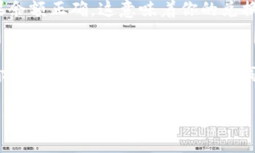 在tpWallet中将HT（Huobi Token）兑换为BNB（Binance Coin）涉及几个简单的步骤。下面我将详细为你介绍这个过程。

第一步：打开tpWallet应用
首先，确保你已经在手机上安装并打开了tpWallet应用。如果你还没有下载，可以前往应用商店搜索“tpWallet”进行下载并注册一个账户。

第二步：登录你的账户
输入你的账户信息，完成登录。确保你的账户中已经存入了HT，如果还没有HT，你需要先购买或转入HT到该钱包中。

第三步：选择交易市场
在tpWallet的主界面，寻找“交换”或“交易”选项。这通常会在应用的底部导航栏或者菜单中。点击进入后，你将看到可进行交易的各种货币对。

第四步：选择兑换货币对
在交易界面，你将需要选择要兑换的货币对。在“从”这部分选择HT，在“到”这部分选择BNB。确保你选择的是正确的交易对，以免发生错误。

第五步：输入兑换数量
在选择完货币对后，输入你想要兑换的HT数量。应用会自动计算出你将获得的BNB数量。请确认这个数量对你来说是合理的，并且查看相关的手续费信息。

第六步：确认交易信息
在确认页面，仔细检查所有交易信息，包括价格、手续费和兑换数量。如果没有问题，点击“确认交易”按钮。

第七步：等待交易完成
在你确认交易后，系统将在背景中处理你的交易。这个过程可能需要几分钟到十几分钟，具体时间取决于网络状况。你可以在交易记录中查看当前的交易状态。

第八步：查看你的BNB余额
交易完成后，返回到tpWallet的主界面，查看你的BNB余额是否已经更新。如果余额正确，这意味着你的兑换已经成功完成！

结尾提示
值得注意的是，交易时建议关注市场动态，以及手续费情况，因为这些都会对你的最终兑换结果产生影响。同时，保持你的钱包和账户安全，定期备份你的钱包信息及私钥。

通过以上步骤，你就可以轻松地在tpWallet中将HT兑换为BNB了。如果在过程中有任何疑问或问题，建议查看tpWallet的帮助中心或联系客服获取支持。希望这些信息能对你有所帮助！