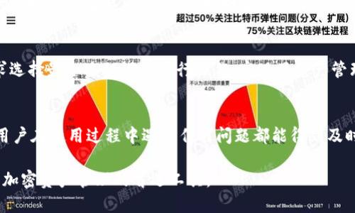 比特派（BitPie）是一款专注于数字资产管理的钱包应用，其功能丰富且用户友好，旨在满足各种类型的加密货币用户的需求。以下是比特派的一些主要功能介绍：

安全性
比特派通过多重安全措施来保障用户资产的安全，包括私钥本地存储、助记词备份和安全数据传输等。这意味着用户的私钥不会存储在云端或由第三方管理，大大降低了被黑客攻击的风险。

多币种支持
支持多种主流加密货币和代币，包括比特币（BTC）、以太坊（ETH）、莱特币（LTC）、瑞波币（XRP）以及基于ERC-20、BEP-20等标准的各类代币，使用户能够轻松管理不同种类的数字资产。

用户友好的界面
比特派设计了简洁直观的用户界面，即使是没有加密货币使用经验的新手也能够快速上手。各种功能如转账、收款、查看余额等都经过精心设计，确保用户可以高效操作。

资产交易
用户可通过比特派直接进行数字资产的交易和兑换，支持多种交易方式，确保用户能随时在市场变化中把握机会，买卖资产，增值财产。

NFT管理
比特派还支持非同质化代币（NFT）的存储和管理，用户可以轻松查看、转移和购买他们的数字收藏品，跟随数字艺术和收藏品的潮流。

社区与社交功能
比特派构建了一个数字资产爱好者的社区，用户可以在这里分享经验、交流信息、获取市场动态，形成一个温暖而活跃的社交圈。

实时行情与资讯
比特派提供实时的市场行情、价格波动以及相关资讯，让用户能够第一时间捕捉到重要信息，做出更明智的投资决策。

多平台支持
比特派不仅限于手机应用，还支持桌面浏览器，用户可以根据自己的需求选择最合适的设备进行操作，实现了资产管理的无缝衔接。

客户支持
比特派提供多种途径的客户支持，包括在线客服、FAQ和社区论坛，确保用户在使用过程中遇到任何问题都能得到及时的帮助和解答。

比特派通过提供多样的功能和高水准的用户体验，致力于成为用户进行加密资产管理的首选工具。