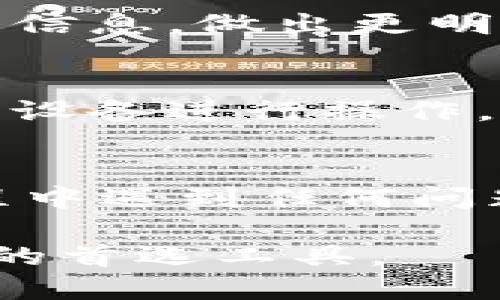 比特派（BitPie）是一款专注于数字资产管理的钱包应用，其功能丰富且用户友好，旨在满足各种类型的加密货币用户的需求。以下是比特派的一些主要功能介绍：

安全性
比特派通过多重安全措施来保障用户资产的安全，包括私钥本地存储、助记词备份和安全数据传输等。这意味着用户的私钥不会存储在云端或由第三方管理，大大降低了被黑客攻击的风险。

多币种支持
支持多种主流加密货币和代币，包括比特币（BTC）、以太坊（ETH）、莱特币（LTC）、瑞波币（XRP）以及基于ERC-20、BEP-20等标准的各类代币，使用户能够轻松管理不同种类的数字资产。

用户友好的界面
比特派设计了简洁直观的用户界面，即使是没有加密货币使用经验的新手也能够快速上手。各种功能如转账、收款、查看余额等都经过精心设计，确保用户可以高效操作。

资产交易
用户可通过比特派直接进行数字资产的交易和兑换，支持多种交易方式，确保用户能随时在市场变化中把握机会，买卖资产，增值财产。

NFT管理
比特派还支持非同质化代币（NFT）的存储和管理，用户可以轻松查看、转移和购买他们的数字收藏品，跟随数字艺术和收藏品的潮流。

社区与社交功能
比特派构建了一个数字资产爱好者的社区，用户可以在这里分享经验、交流信息、获取市场动态，形成一个温暖而活跃的社交圈。

实时行情与资讯
比特派提供实时的市场行情、价格波动以及相关资讯，让用户能够第一时间捕捉到重要信息，做出更明智的投资决策。

多平台支持
比特派不仅限于手机应用，还支持桌面浏览器，用户可以根据自己的需求选择最合适的设备进行操作，实现了资产管理的无缝衔接。

客户支持
比特派提供多种途径的客户支持，包括在线客服、FAQ和社区论坛，确保用户在使用过程中遇到任何问题都能得到及时的帮助和解答。

比特派通过提供多样的功能和高水准的用户体验，致力于成为用户进行加密资产管理的首选工具。