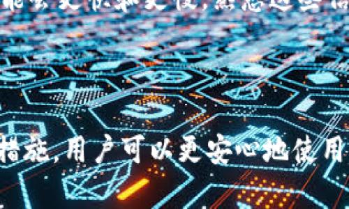 tpWallet转账数量和总量不符的原因解析与解决方案

在数字货币的世界里，准确的转账数量和总量至关重要。然而，不少用户在使用tpWallet时，常常会遇到转账数量与总量不一致的情况。这种情况不仅导致用户对钱包的信任度下降，也使得在进行交易时心生疑虑。本文将深入分析tpWallet转账数量与总量不符的原因，并提供具体的解决方案，帮助用户有效应对这一问题。

一、tpWallet的基本概念

tpWallet是一个专为区块链交易设计的钱包应用程序，用户可以利用它安全地存储、发送和接收各种数字货币。在这个数字化的环境中，用户需要对钱包的数据有清晰的理解，以确保交易的安全和便捷。然而，有时我们会发现转账数量和总量之间存在差异，这往往会导致用户的不安。

二、转账数量与总量不符的原因

1. **网络延迟**：在交易的过程中，由于网络拥堵或延迟，不同节点之间的数据同步可能会出现问题。这种情况下，用户可能会看到转账已经完成，但钱包的总量仍在更新中。

2. **未确认交易**：tpWallet使用区块链技术进行交易，而区块链的特性决定了交易需经过网络确认。一些用户可能会发现在确认完成之前，钱包中的转账数量并未更新，这导致总量看似不一致。

3. **交易回执问题**：有时候，用户在转账后等待回执，但由于某些技术故障，回执未能及时发送到钱包。这种情况下，用户会疑虑自己的转账是否成功，从而产生转账数量与总量不符的错觉。

三、如何解决转账数量与总量不符的问题

1. **耐心等待确认**：在发起转账后，请耐心等待一段时间。有时区块链网络的繁忙程度会影响交易确认的速度。在这一等待的过程中，要尽量保持冷静，不要贸然尝试重复转账。

2. **检查网络状况**：确保您的网络连接稳定，避免因网络延迟造成的数据更新不及时。可以尝试切换网络或者重新启动tpWallet，看看是否能解决问题。

3. **联系客服**：如果在等待了一段时间后，转账数量与总量的问题仍未解决，可以尝试联系tpWallet的客服团队。他们能够提供更为专业的帮助，并可以核查您的账户情况。

四、如何预防未来问题的发生

为了避免今后再次出现转账数量和总量不一致的问题，用户可以采取以下措施：

1. **及时更新应用程序**：确保您的tpWallet应用程序始终保持最新版本，以利用最新的技术修复和功能。这可以帮助您更好地应对可能出现的技术问题。

2. **设置交易通知**：在tpWallet中开启交易通知功能，通过即时通知来跟踪交易状态。这将使您在每次交易后都能及时获知转账的确认情况。

3. **熟悉交易规则**：了解不同数字货币的交易确认方式和时间。例如，比特币和以太坊等主流币种的网络确认时间通常较长，而一些小众币种可能会更快和更慢。熟悉这些信息能帮助您更好地管理期望。

五、总结

在tpWallet中遇到转账数量和总量不一致的问题，是很多用户都可能经历的情况。通过了解问题的根源、采取有效的解决方案，并且提前做好预防措施，用户可以更安心地使用这一数字货币钱包。希望本文对您解决这一问题有所帮助，若有其他疑问，请随时咨询tpWallet的客服团队，愿您在数字货币的旅程中一路畅通！