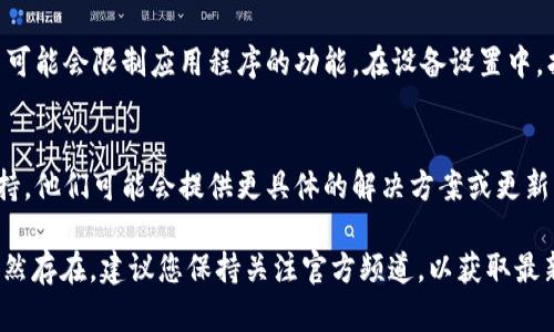 您可以尝试以下步骤来解决tpWallet中无法查看流动资金池的问题：

检查网络连接
确保您的设备已连接到互联网，检查网络是否稳定。如果您的网络不稳定，可能会导致tpWallet无法加载数据。

更新应用程序
确保您使用的tpWallet是最新版本。应用程序的更新可能包含修复程序和新功能，这有助于解决您遇到的问题。在应用商店中检查是否有可用更新，并进行更新。

重新启动应用程序
有时，简单的重启可以解决应用程序中的问题。关闭tpWallet并重新打开，看看是否可以查看流动资金池。

清除缓存
缓存可能会导致应用程序出现问题。在设备的设置中找到tpWallet应用，通过清除缓存来解决问题。请注意，清除缓存通常不会删除您的数据，但为了安全起见，您可以备份重要信息。

检查权限设置
确保tpWallet具有访问需要的网络和存储权限。有时，权限设置不当可能会限制应用程序的功能。在设备设置中，找到tpWallet并检查其权限设置。

联系客户支持
如果以上方法都无法解决问题，您可以尝试联系tpWallet的客户支持。他们可能会提供更具体的解决方案或更新您所遇到的问题。

通过以上步骤，您应该能够恢复查看流动资金池的功能。如果问题依然存在，建议您保持关注官方频道，以获取最新的消息和更新。