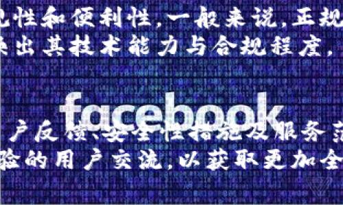 关于“u钱包是否正规”的问题，首先我们需要从多个维度来分析这个金融产品，以帮助消费者做出明智的决策。

u钱包的基本概述
u钱包是一种数字钱包服务，旨在为用户提供便捷的支付和转账服务。用户可以通过该平台进行线上购物、好友转账、账单支付等。然而，在考虑使用u钱包之前，了解其背景和运营模式是至关重要的。

企业背景与合法性
首先，我们需要关注u钱包的运营公司及其注册情况。正规的金融产品通常会在相关的金融监管机构注册并获得相应的执照。如果u钱包的运营公司有良好的资质及信任度，它就更有可能是一个正规服务。
此外，查看该公司是否在相关的国家或地区受到了法律监管，也是一项重要的步骤。例如，如果u钱包在中国运营，就需要符合央行或地方金融监管机构的规定。

用户体验与反馈
用户的评价和反馈对判断一个金融产品的正规性至关重要。在网上搜索u钱包的用户评价，可以帮助潜在用户了解其他人的真实体验。通常，正规的金融服务会有较低的投诉率和较高的客户满意度。
另一方面，可靠平台一般会及时处理用户反馈，并对用户的担忧表现出高度的透明度。要注意查看用户遇到问题后，平台的回应如何。

安全性措施与技术支持
在当前的数字化时代，安全性是选择任何网络服务时考虑的首要因素。u钱包需要实施强大的数据保护措施，包括加密技术、多重身份验证等，以保障用户的个人信息和资金安全。
可以了解u钱包是否采取了行业标准的安全协议以及是否定期进行安全审计。转账的过程是否经过严格的验证，以及是否有资金保险机制，都是影响其安全性的重要因素。

支付功能与服务范围
u钱包是否提供多种支付功能，以及哪些商家接受这种支付方式，都将影响其使用的正规性和便利性。一般来说，正规的支付平台会与知名商家和服务合作，扩大用户的支付选择范围。
此外，u钱包在国际支付或跨境交易方面的能力也是考量的一个方面，正规与否可能反映出其技术能力与合规程度。

总结与建议
综上所述，对u钱包的正规性进行全面分析时，应从多个角度来考量。了解其公司背景、用户反馈、安全性措施及服务范围等方面都能够为决策提供重要依据。
如果你正在考虑使用u钱包，建议进行深入的市场调查，关注相关法律信息，同时与有经验的用户交流，以获取更加全面的认识和判断。