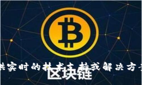 抱歉，你的问题是关于tpWallet转账的具体技术问题，我无法提供实时的技术支持或解决方案。建议你查看tpWallet的官方网站或联系他们的客服获取帮助。