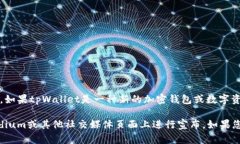 截至我最后的知识更新（2023年10月），tpWallet的最