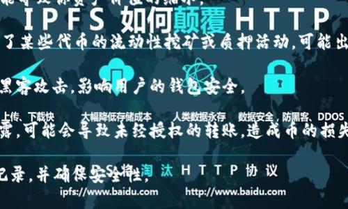 关于tpWallet币减少的原因可能有多种情况，以下是一些常见的原因：

1. **交易费用**：在进行加密货币交易时，通常需要支付一定的交易费用，这会直接导致你钱包中的币减少。

2. **代币丢失**：如果你没有妥善管理你的私钥或助记词，可能会导致代币永久性丢失。

3. **价格波动**：tpWallet币的市场价格波动可能导致你资产价值的缩水。

4. **智能合约问题**：如果你的 tpWallet 参与了某些代币的流动性挖矿或质押活动，可能出现智能合约漏洞或其它技术问题，导致资金损失。

5. **黑客攻击**：加密货币生态系统有时会遭受黑客攻击，影响用户的钱包安全。

6. **未经授权的转账**：如果你的钱包信息被泄露，可能会导致未经授权的转账，造成币的损失。

若想深入了解具体情况，建议查看你钱包的交易记录，并确保安全性。