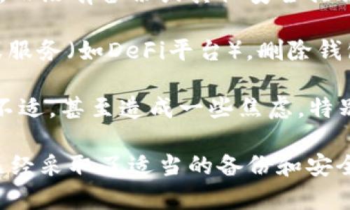 删除TP Wallet可能会带来以下副作用：

1. **丢失数字资产**：如果您在TP Wallet中存储了加密货币或其他数字资产，删除钱包将导致您无法访问这些资产。确保在删除之前备份好您的私钥或助记词。

2. **无法恢复交易记录**：TP Wallet中的交易记录将被删除，您将失去查看历史交易的能力，这可能会影响您对资产流动性的追踪。

3. **提升安全风险**：删除钱包之后，如果您的数字资产仍然在区块链上，而没有备份或其他安全措施，可能会面临被盗或丢失的风险。

4. **对相关应用的影响**：如果您在TP Wallet中连接了其他应用程序或服务（如DeFi平台），删除钱包可能会影响这些连接，从而导致无法使用某些功能。

5. **心理负担**：如果您习惯使用TP Wallet，删除可能会导致习惯上的不适，甚至造成一些焦虑。特别是在加密货币市场波动时，失去对资产的管理能力可能会让人感到不安。

在考虑删除TP Wallet之前，最好仔细权衡这些可能的副作用，并确保您已经采取了适当的备份和安全措施。