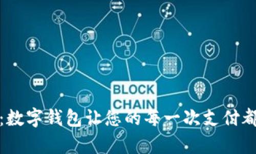 轻松交易：数字钱包让您的每一次支付都如此简单