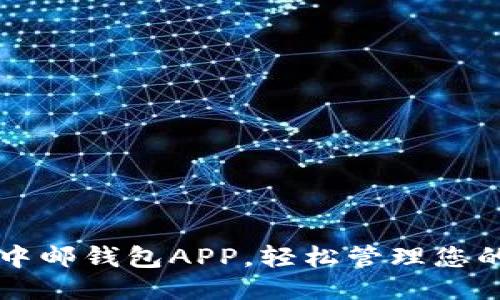 立即下载中邮钱包APP，轻松管理您的财务生活