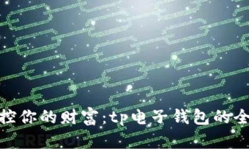 轻松掌控你的财富：tp电子钱包的全新体验