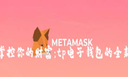轻松掌控你的财富：tp电子钱包的全新体验