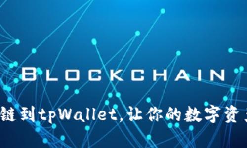 轻松添加ETC链到tpWallet，让你的数字资产管理更便捷