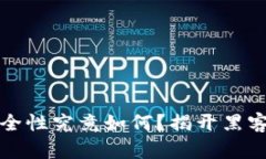 冷钱包的安全性究竟如何？揭开黑客攻击的真相