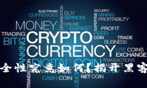 冷钱包的安全性究竟如何？揭开黑客攻击的真相